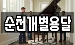 순천개별용달