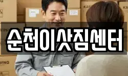 순천이삿짐센터