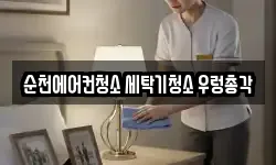 순천에어컨청소 세탁기청소 우렁총각