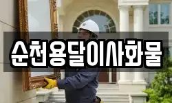 순천용달이사화물