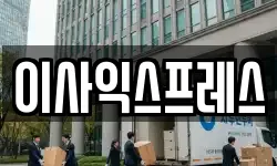 이사익스프레스
