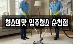 청소의맛 입주청소 순천점