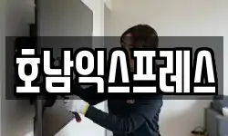 호남익스프레스