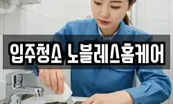 입주청소 노블레스홈케어