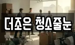 더조은 청소줄눈
