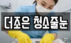 더조은 청소줄눈