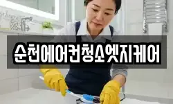 순천에어컨청소엣지케어