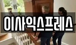 이사익스프레스