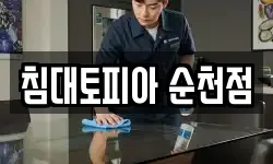 침대토피아 순천점