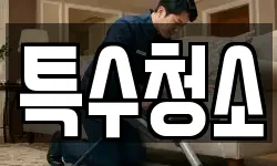 특수청소