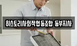 히스토리사회적협동조합 동부지사