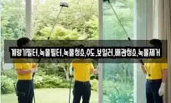 계량기필터,녹물필터,녹물청소,수도,보일러,배관청소,녹물제거