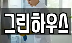 그린하우스