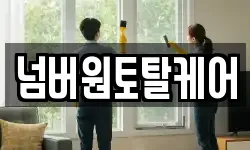 넘버원토탈케어