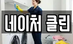 네이처 클린