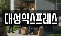 대성익스프레스