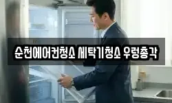 순천에어컨청소 세탁기청소 우렁총각