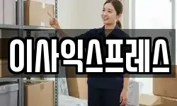 이사익스프레스