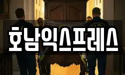 호남익스프레스
