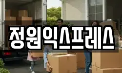 정원익스프레스