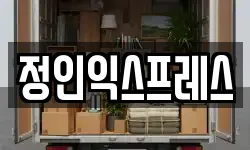 정인익스프레스