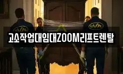 고소작업대임대ZOOM리프트렌탈