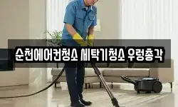 순천에어컨청소 세탁기청소 우렁총각