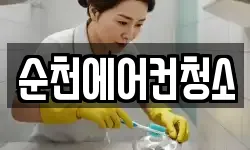 순천에어컨청소
