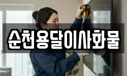 순천용달이사화물