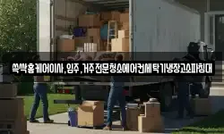 쓱싹홈케어이사,입주,거주전문청소에어컨세탁기냉장고소파침대