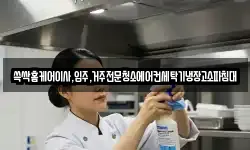 전라남도 순천시 조곡동 청소,입주청소,사무실청소,에어컨청소