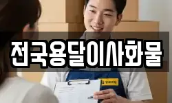 전국용달이사화물