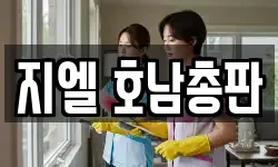 지엘 호남총판