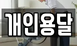 개인용달