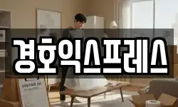 전라남도 순천시 조례동 이사,용달이사,포장이사,원룸이사,보관이사