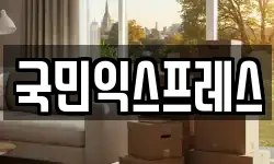 국민익스프레스