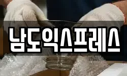 남도익스프레스