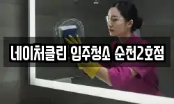 네이처클린 입주청소 순천2호점