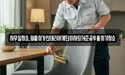 사무실청소,원룸상가인테리어계단이사퇴거준공투룸정기청소