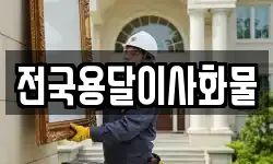 전국용달이사화물