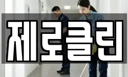 제로클린
