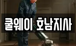 쿨웨이 호남지사