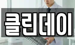 클린데이