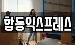 합동익스프레스