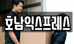호남익스프레스