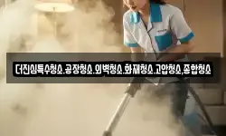 더진심특수청소.공장청소.외벽청소.화재청소.고압청소,종합청소
