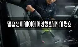말끔쟁이케어에어컨청소세탁기청소