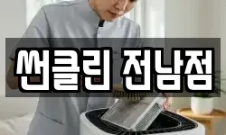 썬클린 전남점