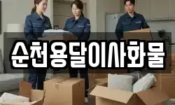 순천용달이사화물