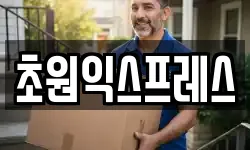 초원익스프레스